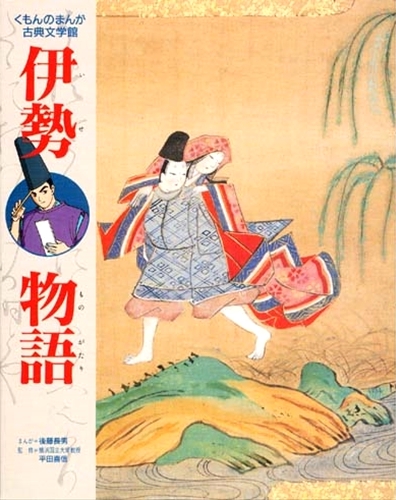 まんが 伊勢物語 | 平田喜信,後藤 長男 | 2件のレビュー | 数ページ