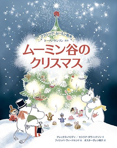 クラシック・ムーミン絵本 ムーミン谷のクリスマス | トーベ・ヤンソン