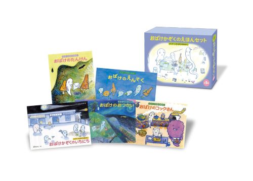おばけかぞくのえほんセット（5冊） さくぴーとたろぽうのおはなし