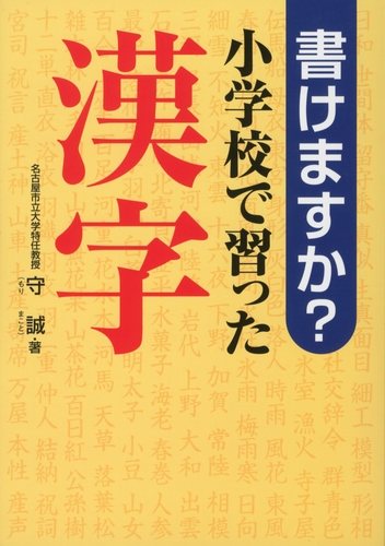 書けますか？小学校で習った漢字 | 守 誠 | 数ページ読める | 絵本ナビ