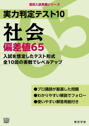 実力判定テスト10 社会偏差値65 | | 絵本ナビ：レビュー・通販