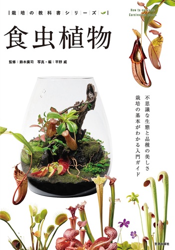 食虫植物 | 鈴木 廣司 | 絵本ナビ：レビュー・通販