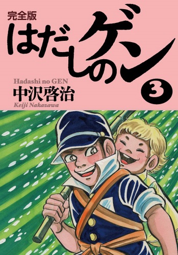 完全版はだしのゲン(3) | 中沢 啓治,中沢 啓治 | 絵本ナビ：レビュー・通販