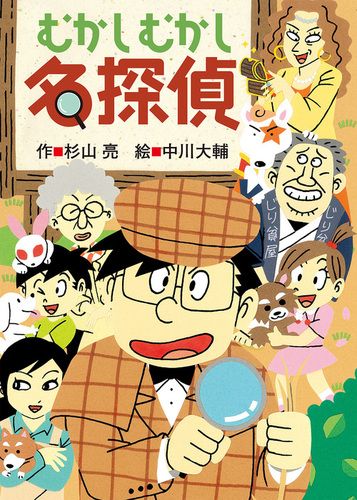 むかしむかし名探偵 | 杉山 亮,中川 大輔 | 数ページ読める | 絵本ナビ