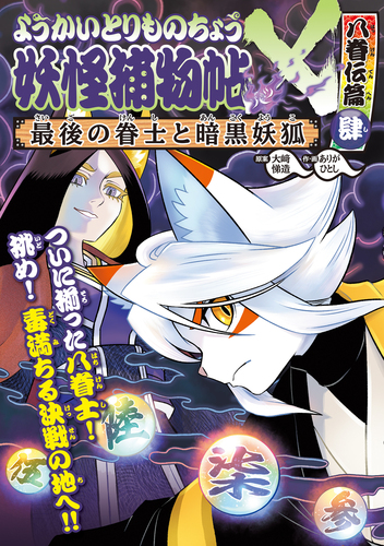ようかいとりものちょう(20) 妖怪捕物帖X八眷伝篇肆 最後の眷士と暗黒