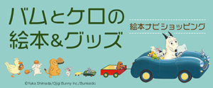 バムとケロの小型えほんボックス 豆本付き | 島田 ゆか | 2件の