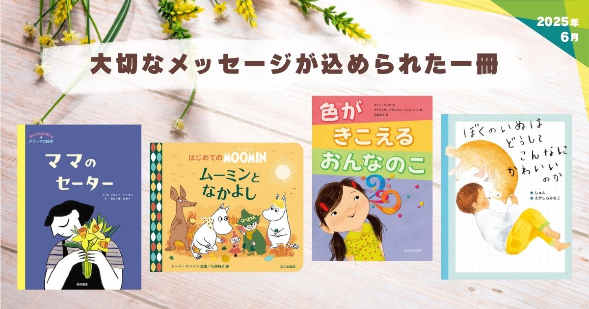 大切なメッセージが込められた一冊（2025年6月 新刊＆おすすめ絵本