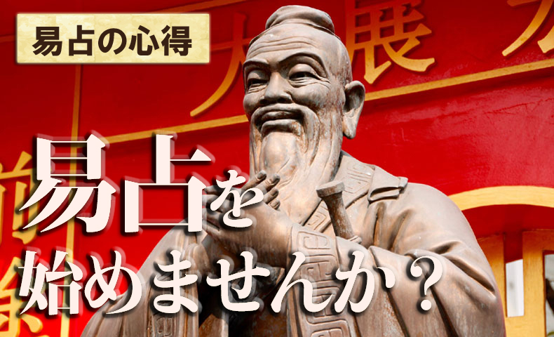 易占の心得 易占（えきせん）を始めませんか？ | 日本易学振興協会