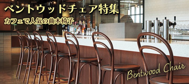 ベントウッドチェア｜カフェレストランで人気の曲げ木椅子｜E家具.jp