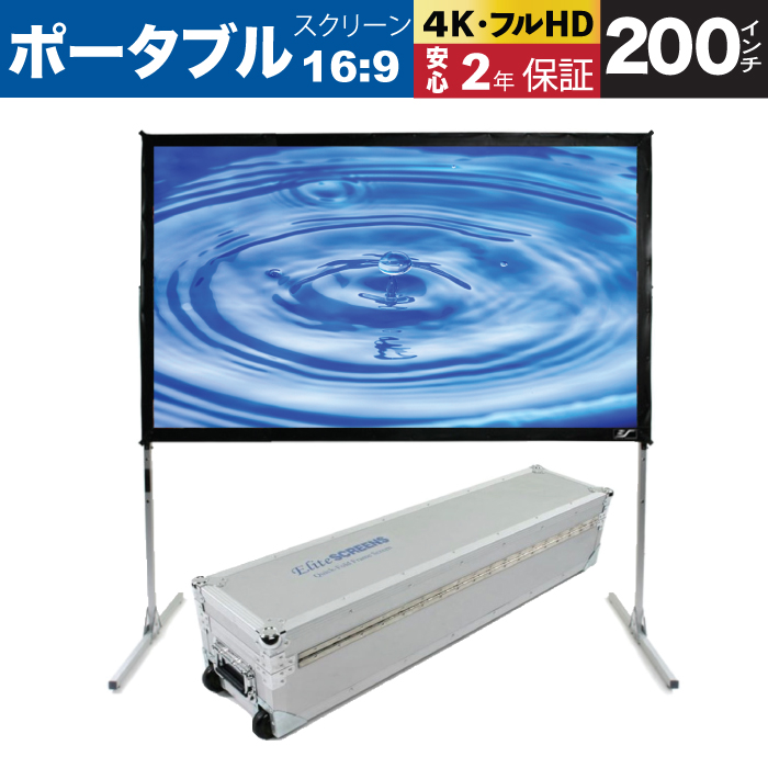 200インチ～｜プロジェクタースクリーン専門店 エリートスクリーン