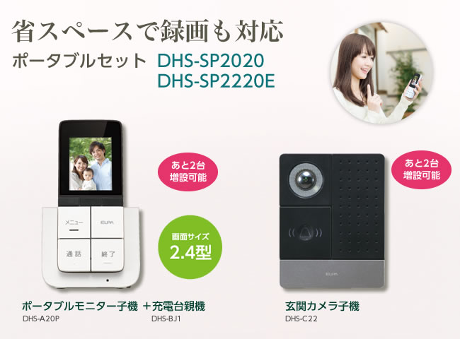 ポータブルセット（DHS-SP2020/DHS-SP2220E） DECT方式 ワイヤレス
