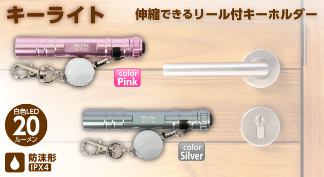 LEDキーライト（DOP-790(PK)／DOP-790(SL)） | 商品情報 | ELPA 朝日