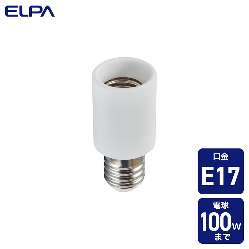 エルパ(ELPA) ソケットアダプター A-1717NH ｜ エルパ・ダイレクト