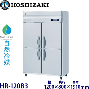 HR-120B3・ホシザキ 【自然冷媒】縦型冷蔵庫・インバーター 業務用