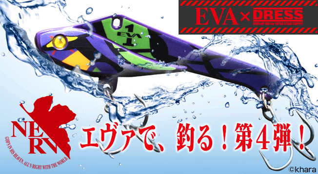EVA×DRESSコラボ釣具にエヴァンゲリオンルアーが登場！
