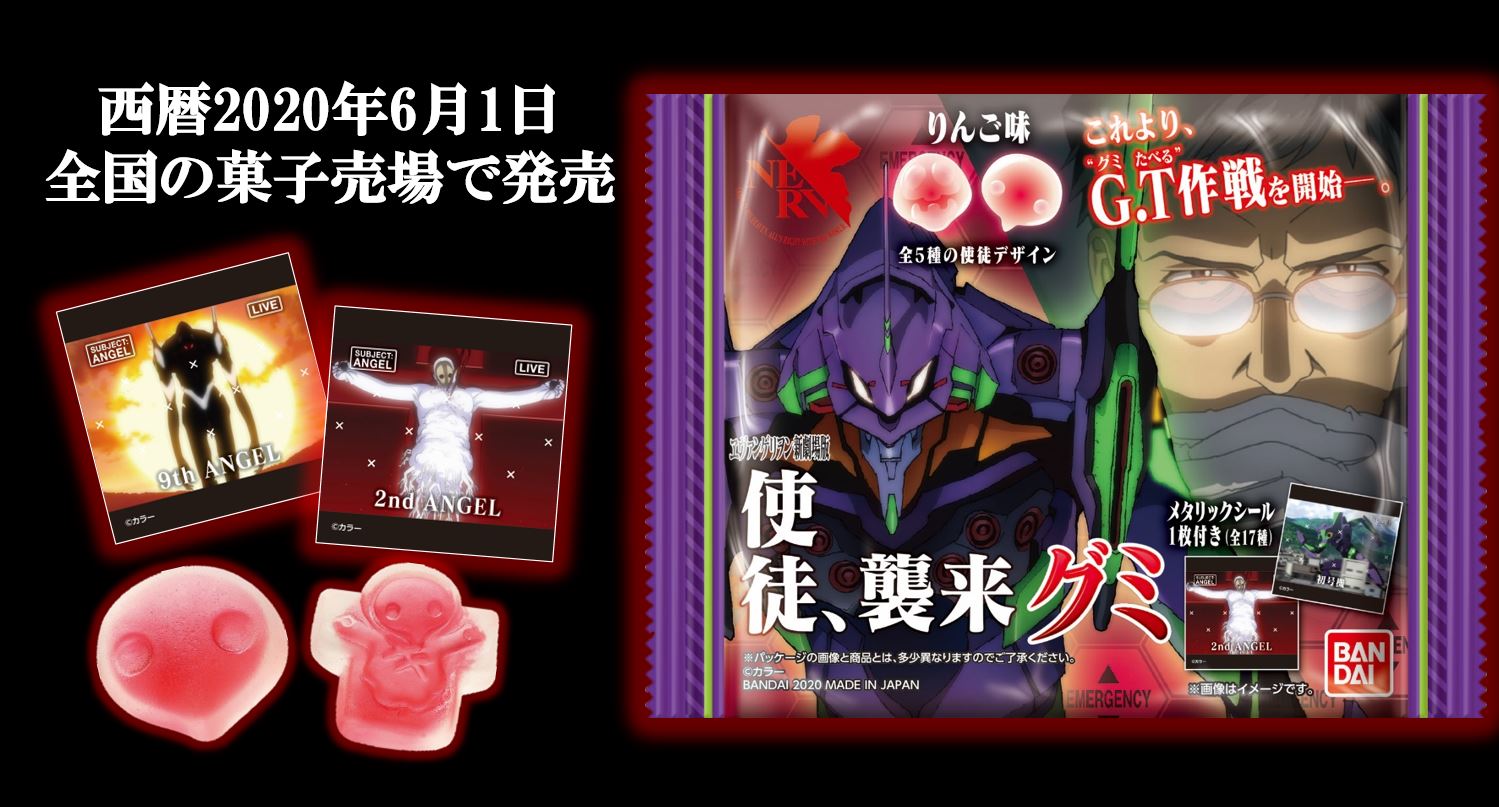 バンダイより「エヴァンゲリオン使徒、襲来グミ」が発売！突如襲来した