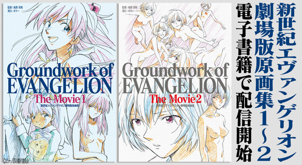 新世紀エヴァンゲリオン 劇場版原画集 Groundwork of EVANGELION The