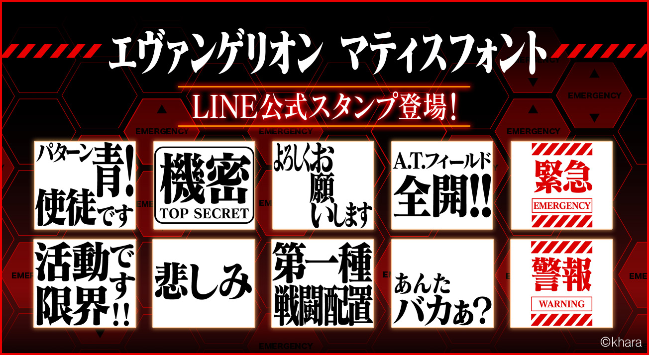 エヴァンゲリオン 「マティスフォント」のLINEスタンプが配信開始！