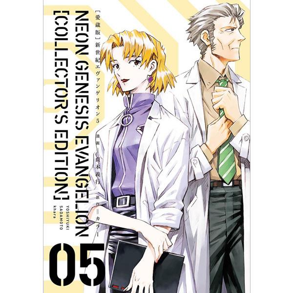 KADOKAWA【愛蔵版】新世紀エヴァンゲリオン 5巻（貞本義行 著）