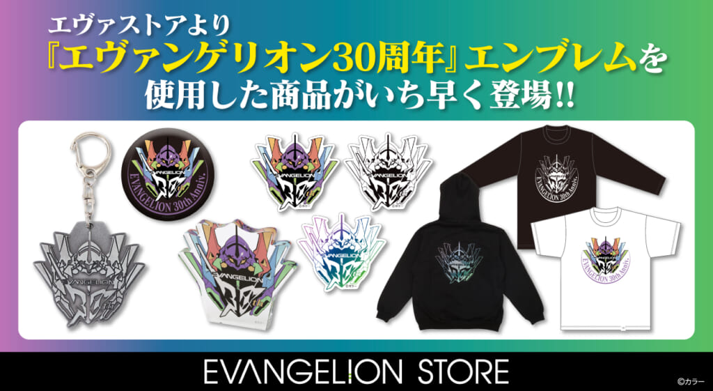新商品：EVANGELION STOREより「エヴァンゲリオン30周年」エンブレムを