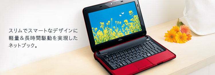 今までに発表した主な製品（ネットブックPC LIFEBOOK（ライフブック