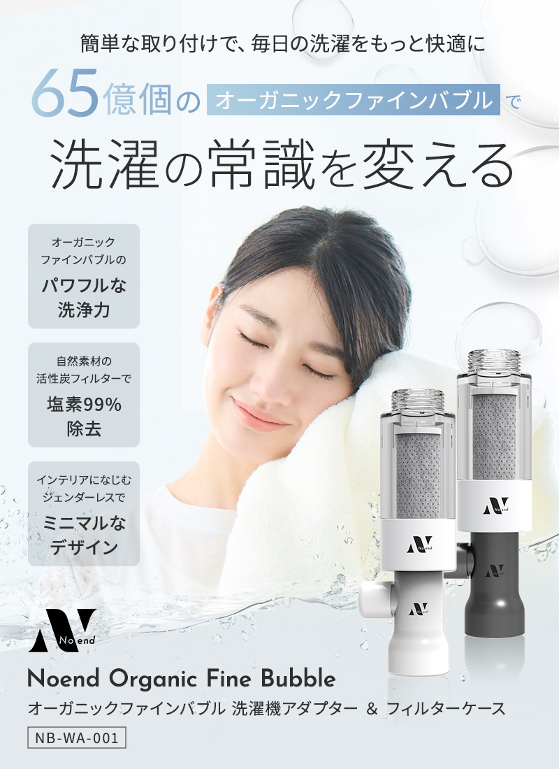 Noend ノーエンド オーガニックファインバブル 洗濯機アダプター NB-WA
