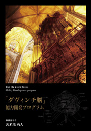 通常価格】『「ダヴィンチ脳」能力開発プログラム』 | フォレスト出版