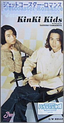 KinKi Kids （キンキ キッズ） 堂本光一 堂本剛 - ジェットコースター