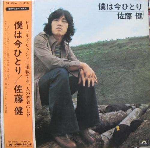 佐藤健 - 僕は今ひとり MR-5036/中古CD・レコード・DVDの超専門店 FanFan