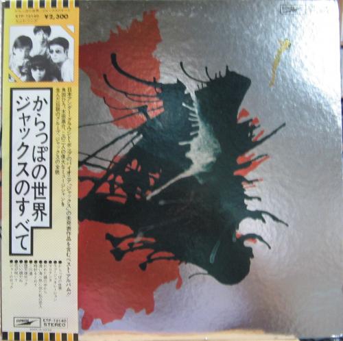 ジャックス - からっぽの世界 ジャックスのすべて ETP-72140/中古CD