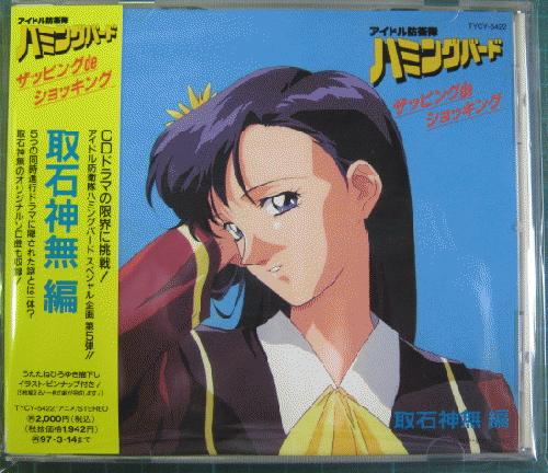 アニメ・サントラ - アイドル防衛隊ハミングバード / 取石神無編