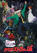 アニメ映画『ルパン三世 カリオストロの城』リバイバル＆初IMAX上映