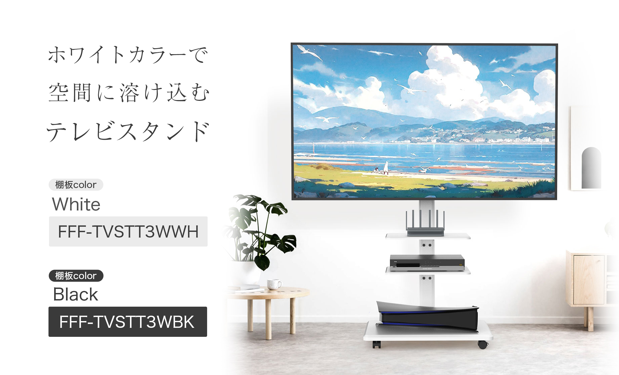 テレビスタンド | FFF SMART LIFE CONNECTED株式会社