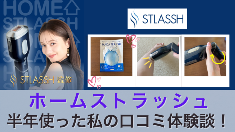 口コミ悪い？】ホームストラッシュ家庭用脱毛器の効果の真相を徹底分析！