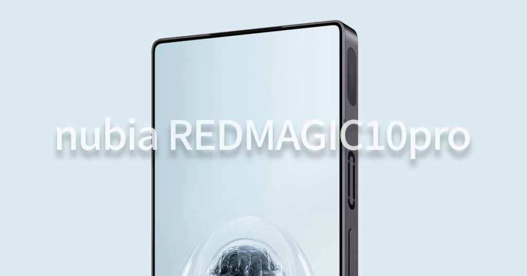nubia REDMAGIC 10 Proユーザー必見】nubia REDMAGIC 10 Pro の