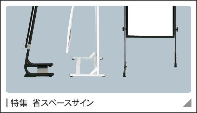 課題解決商品ラインナップ|ファースト/サインディスプレイ