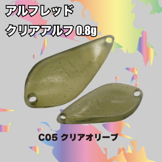 アルフレッド クリアアルフ 0.8g / ALFRED CLEAR ALF 0.8g_Fish Hook