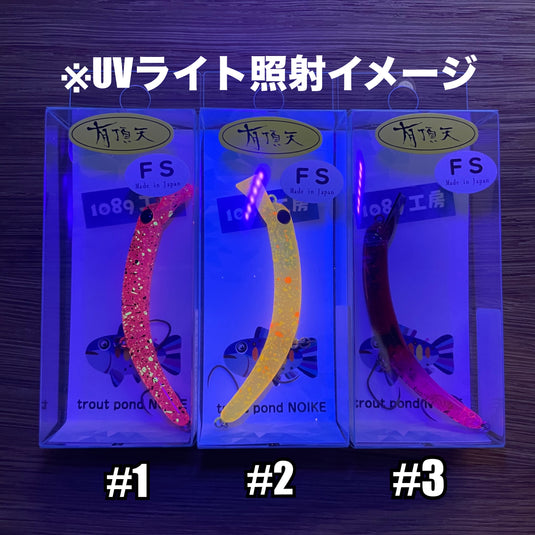 注意事項必読 【コソッと放流🐟️✨️】1089工房 さかさにょろ