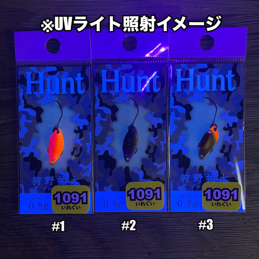 ニュードロワー ハント 0.9g 【1091カラー】/NewDrawer Hunt 0.9g