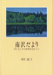 羽仁もと子著作集 第17巻 家信（新版） ｜ 婦人之友社 さあ、生活を