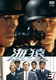 フジテレビムービー：Blu-ray・DVD：海猿 UMIZARU EVOLUTION VOL.3