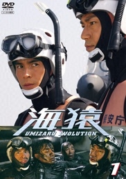 フジテレビムービー：Blu-ray・DVD：海猿 UMIZARU EVOLUTION VOL.1