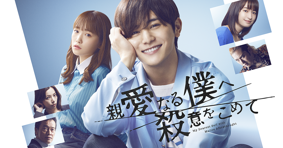 親愛なる僕へ殺意をこめて - フジテレビ