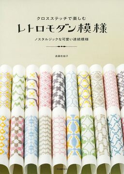 津軽こぎん刺し（前田セツ）』 販売ページ | 復刊ドットコム