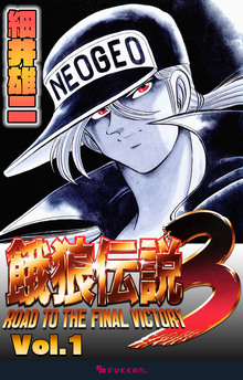 電子書籍】餓狼伝説3 Vol.1（細井雄二）』 販売ページ | 復刊ドットコム