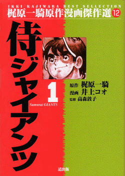 侍ジャイアンツ全8巻セット（原作 梶原一騎/作画 井上コオ/監修 高森