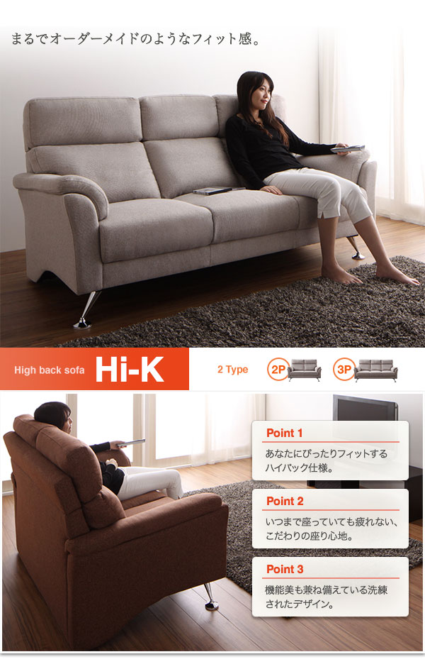 ハイバックソファ【Hi-K】ハイク - ベッド通販専門店「眠り姫」送料無料