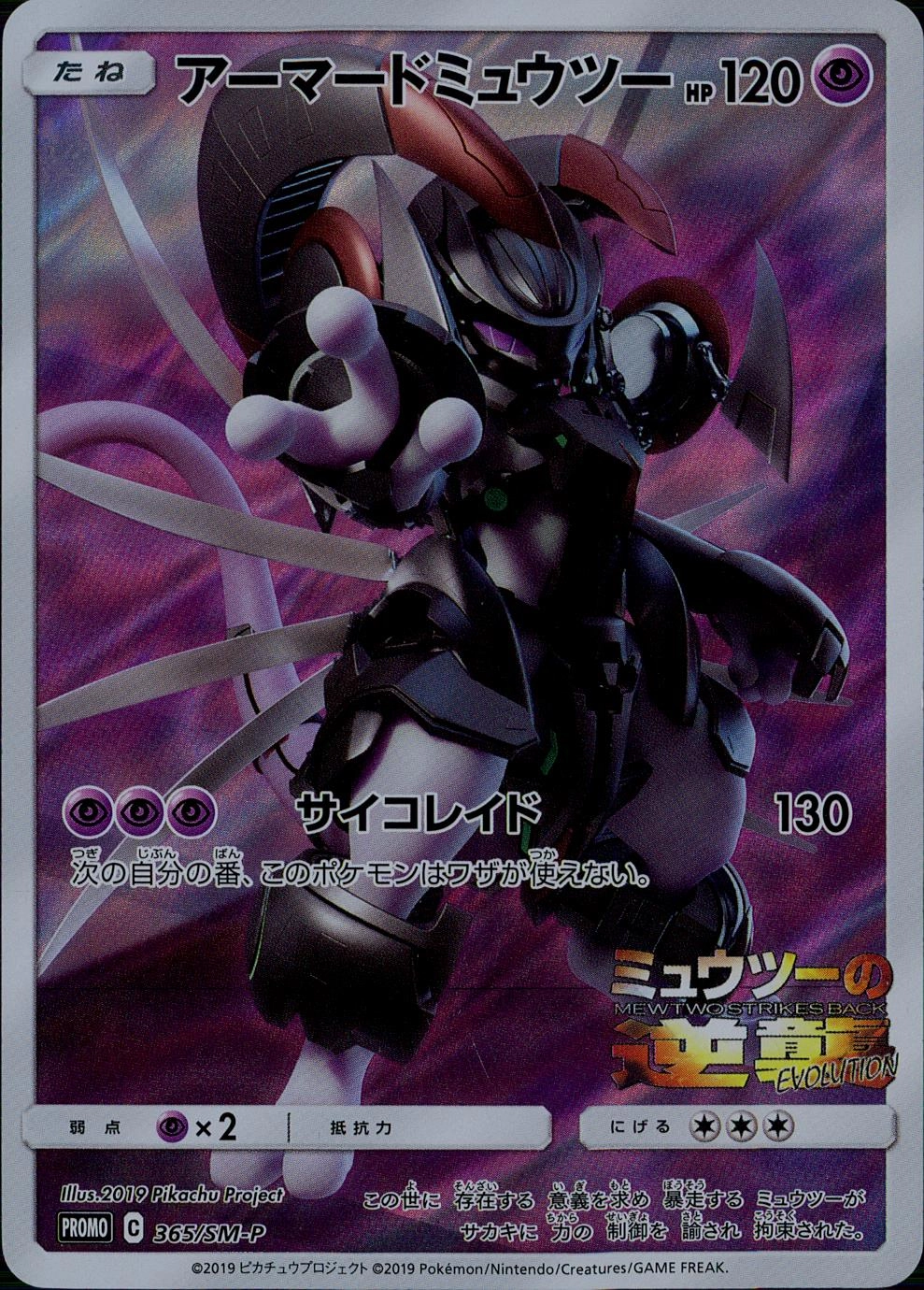 まとめ売】ピカチュウ 367/SM-P・アーマードミュウツー 365/SM-P