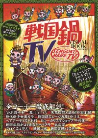 戦国鍋TV ビジュアルブック|書籍詳細|扶桑社