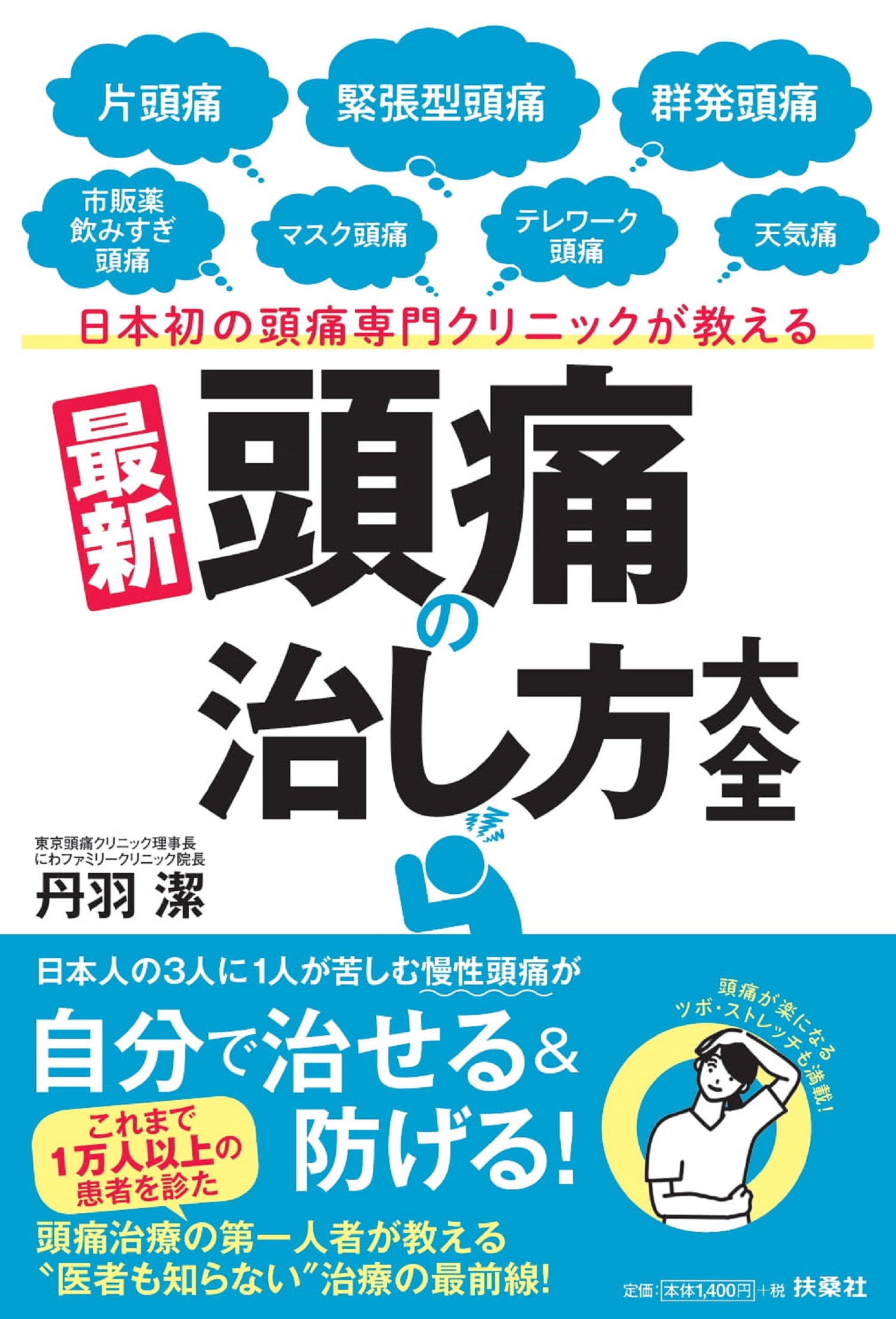 日本初の頭痛専門クリニックが教える 最新［頭痛の治し方］大全|書籍
